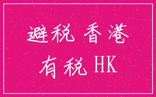 避税 香港_有税 HK