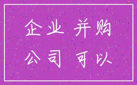 企业 并购_公司 可以