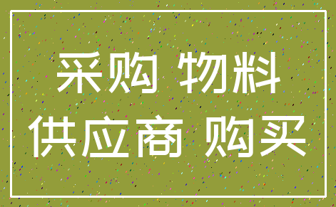 采购 物料_供应商 购买