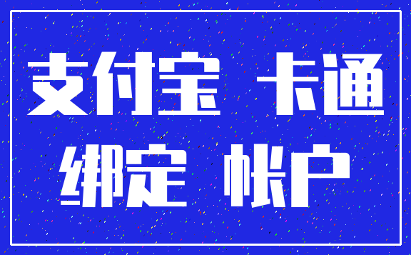 支付宝 卡通_绑定 帐户