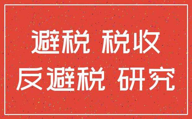 避税 税收_反避税 研究