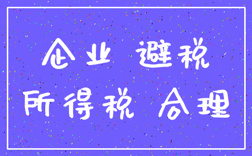 企业 避税_所得税 合理