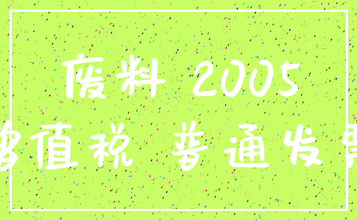 废料 2005_增值税 普通发票