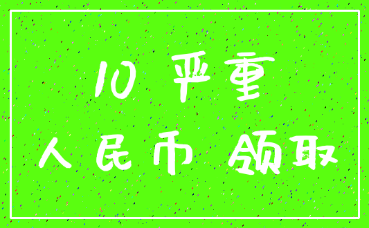 10 严重_人民币 领取