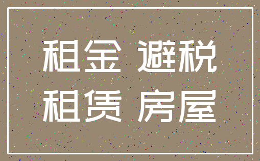 租金 避税_租赁 房屋