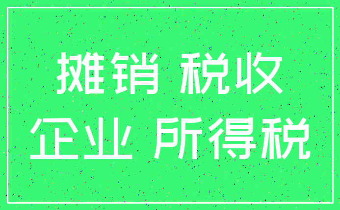 摊销 税收_企业 所得税