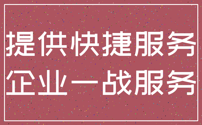 提供快捷服务_企业一战服务