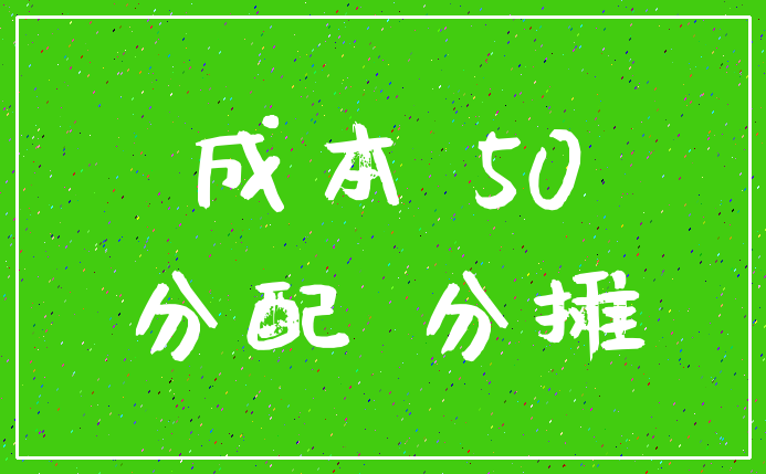 成本 50_分配 分摊