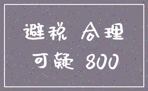 避税 合理_可疑 800