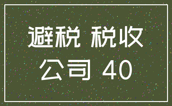 避税 税收_公司 40