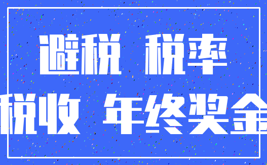 避税 税率_税收 年终奖金