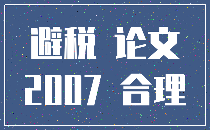 避税 论文_2007 合理