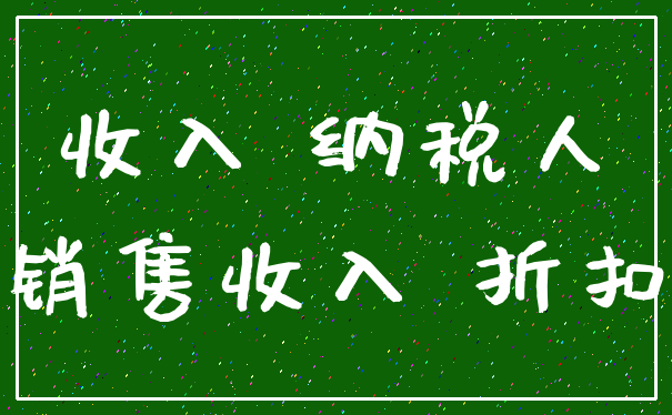 收入 纳税人_销售收入 折扣