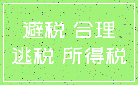 避税 合理_逃税 所得税