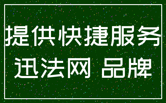 提供快捷服务_迅法网 品牌