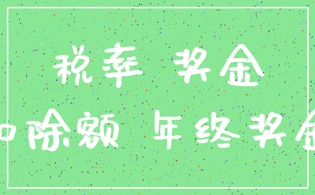 税率 奖金_扣除额 年终奖金