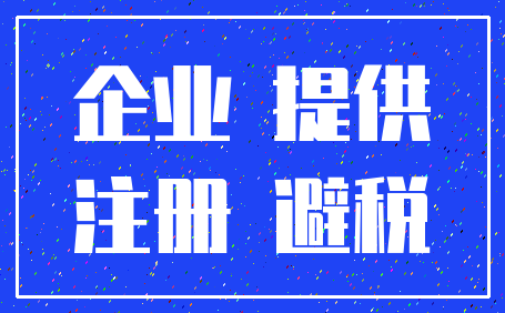 企业 提供_注册 避税