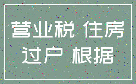 营业税 住房_过户 根据