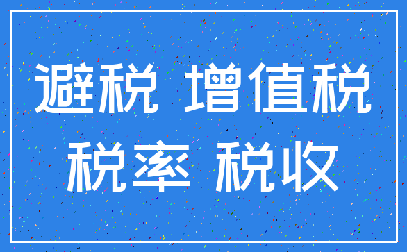 避税 增值税_税率 税收