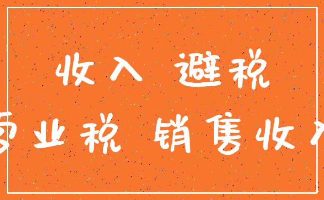 收入 避税_营业税 销售收入