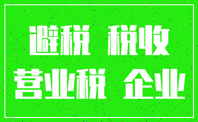 避税 税收_营业税 企业