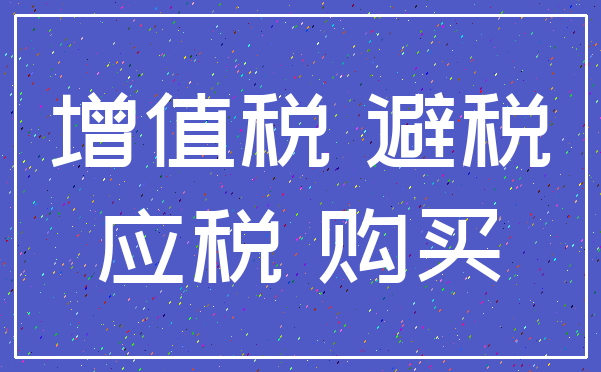 增值税 避税_应税 购买