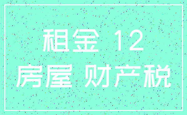 租金 12_房屋 财产税