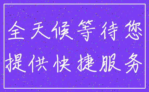 全天候等待您_提供快捷服务