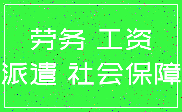 劳务 工资_派遣 社会保障