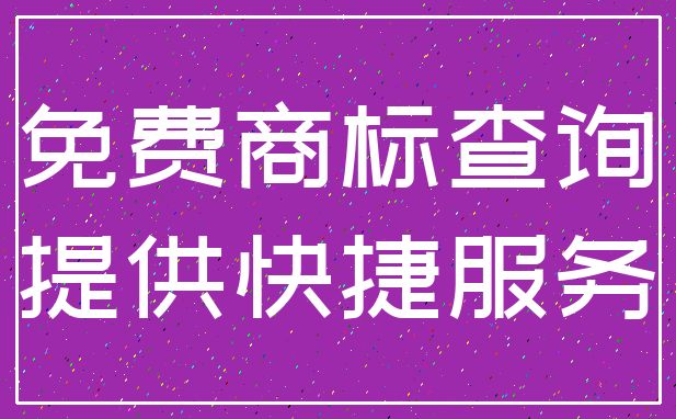 免费商标查询_提供快捷服务