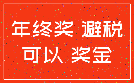 年终奖 避税_可以 奖金