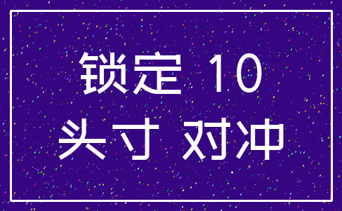 锁定 10_头寸 对冲