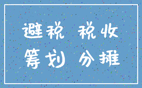 避税 税收_筹划 分摊