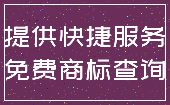 提供快捷服务_免费商标查询