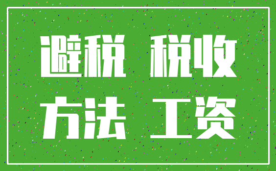 避税 税收_方法 工资