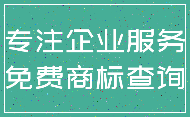 专注企业服务_免费商标查询