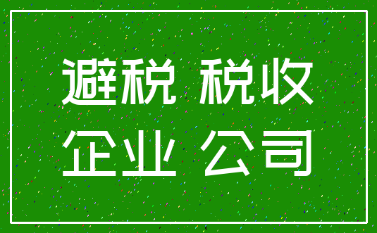 避税 税收_企业 公司