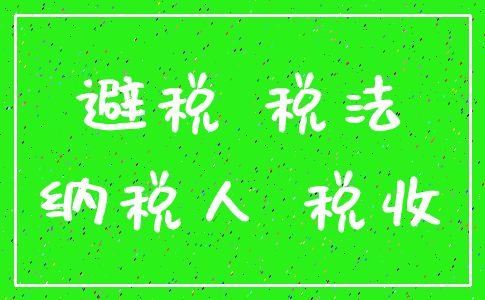 避税 税法_纳税人 税收