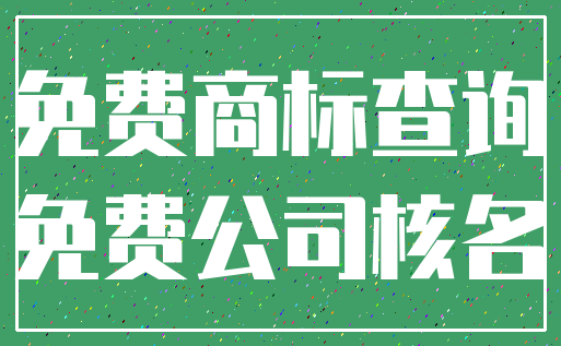 免费商标查询_免费公司核名