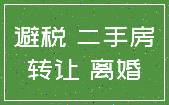 避税 二手房_转让 离婚