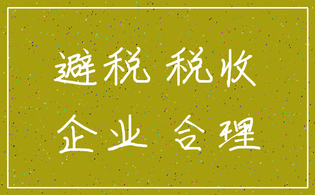 避税 税收_企业 合理