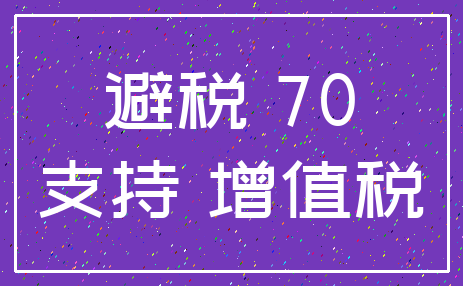 避税 70_支持 增值税