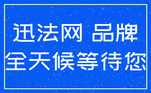 迅法网 品牌_全天候等待您