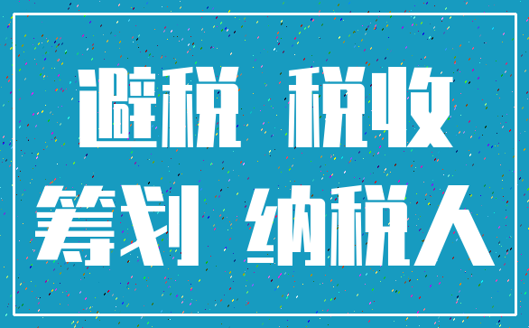 避税 税收_筹划 纳税人