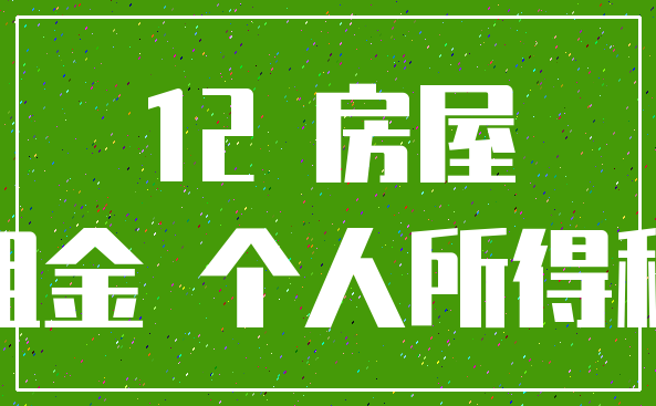 12 房屋_租金 个人所得税