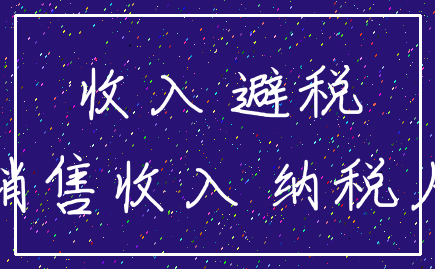 收入 避税_销售收入 纳税人