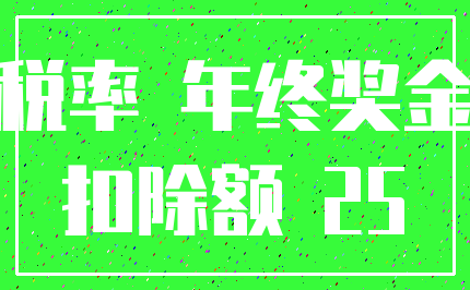 税率 年终奖金_扣除额 25