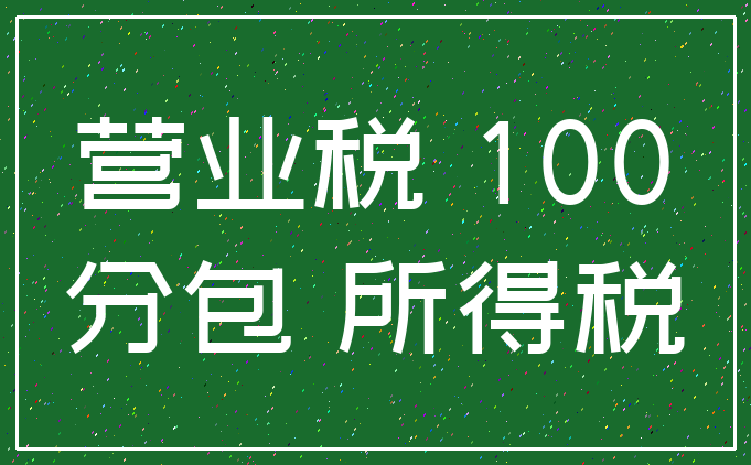 营业税 100_分包 所得税