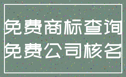 免费商标查询_免费公司核名