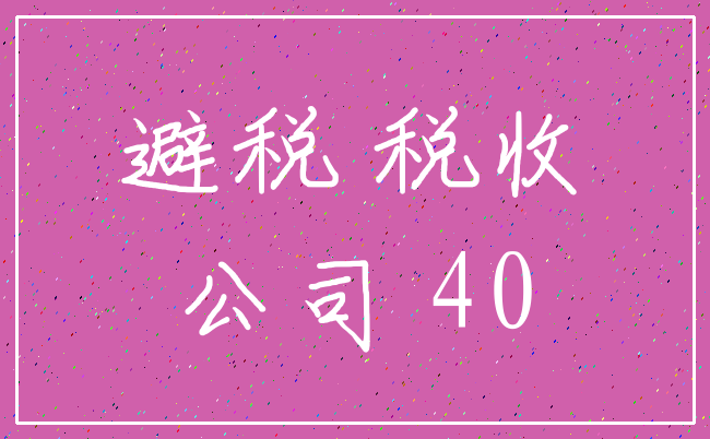 避税 税收_公司 40